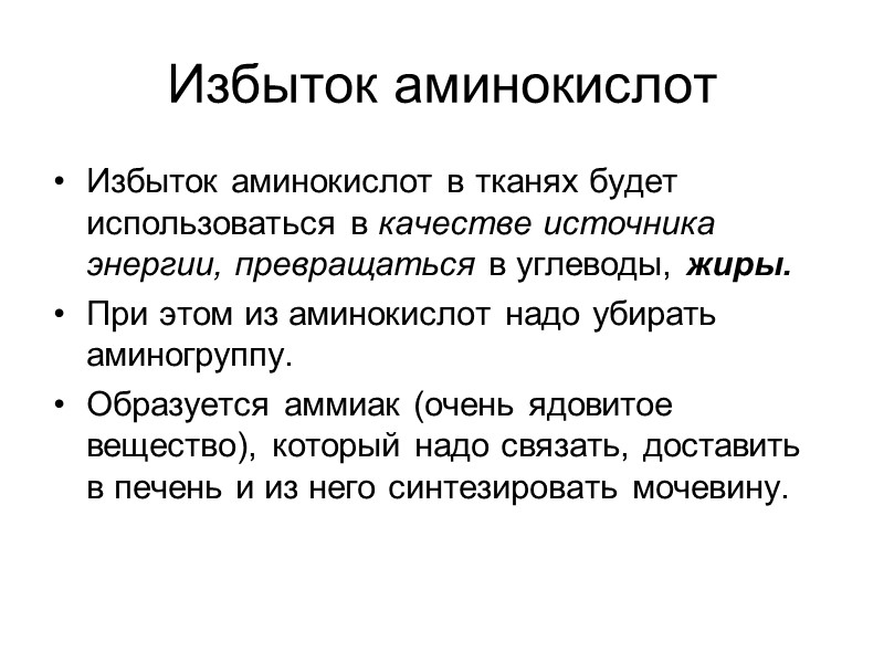 Избыток аминокислот Избыток аминокислот в тканях будет использоваться в качестве источника энергии, превращаться в